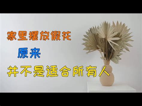 假花風水|【假花 風水】假花風水禁忌大公開：小心誤觸地雷，招致厄運！